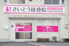 さいとう接骨院では